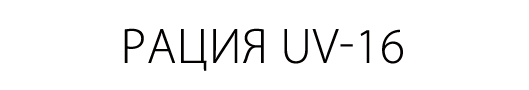 Рация UV-16